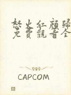 怒火红颜归短剧免费观看全集高清