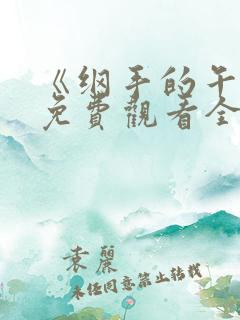 《纲手的午休》免费观看全集