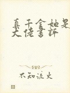 真千金她是全能大佬书评