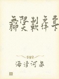 无限制免费ai聊天软件下载