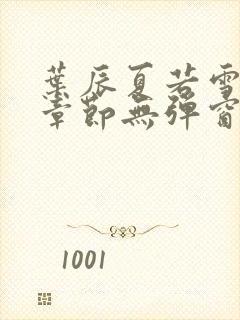 叶辰夏若雪最新章节无弹窗笔趣阁