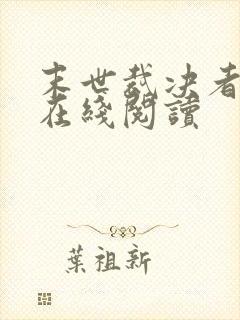 末世裁决者小说在线阅读