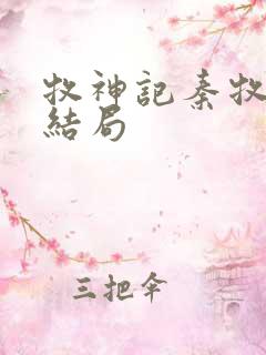 牧神记秦牧最终结局