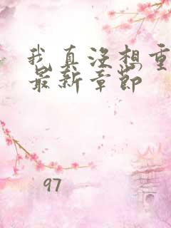 我真没想重生啊最新章节