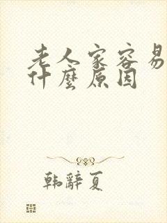 老人家容易漏尿什么原因