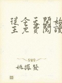 从今天开始当城主免费阅读漫画