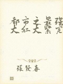 都市之最强狂兵大红大紫完整