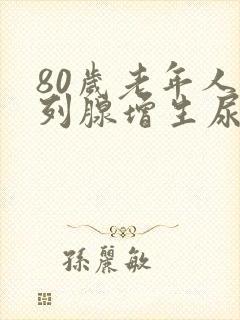 80岁老年人前列腺增生尿不出怎么治疗