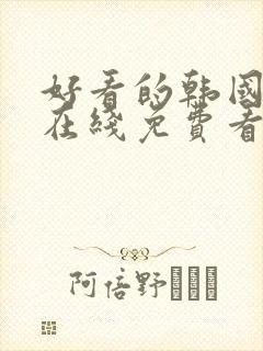 好看的韩国漫画在线免费看