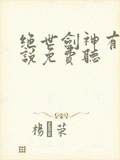 绝世剑神有声小说免费听