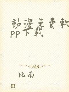 动漫免费软件app下载