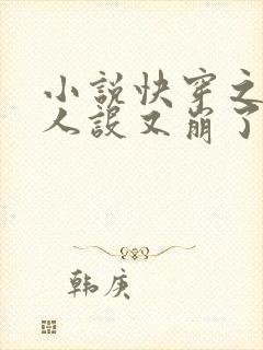 小说快穿之炮灰人设又崩了