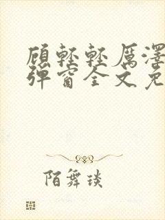 顾轻轻厉泽衍无弹窗全文免费阅读