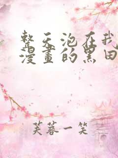 整天泡在我家看漫画的黑田同学