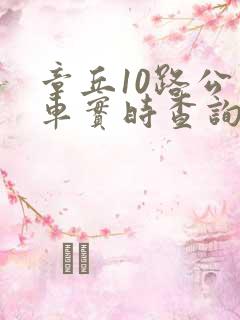 章丘10路公交车实时查询