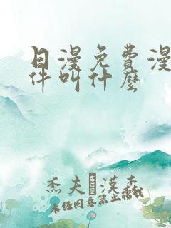 日漫免费漫画软件叫什么