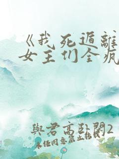 《我死遁离开后女主们全疯了》