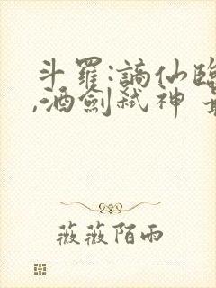 斗罗:谪仙临尘,酒剑弑神 最新章节 无弹窗