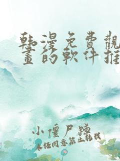 韩漫免费观看漫画的软件推荐