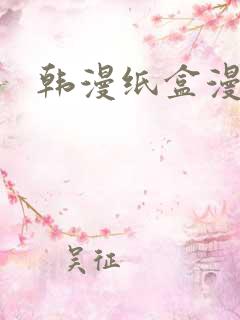 韩漫纸盒漫画网