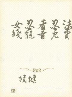 女忍者忍法帖在线观看免费版电视剧