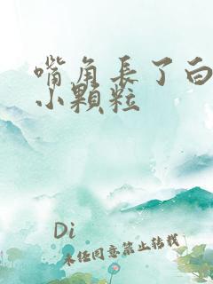 嘴角长了白色的小颗粒