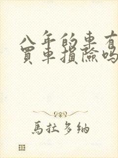 八年的车有必要买车损险吗