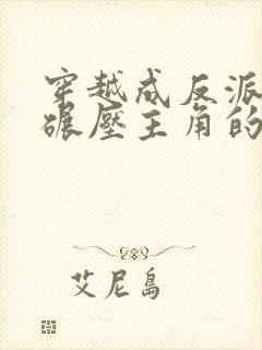 穿越成反派圣子碾压主角的小说