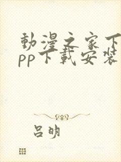 动漫之家下载app下载安装