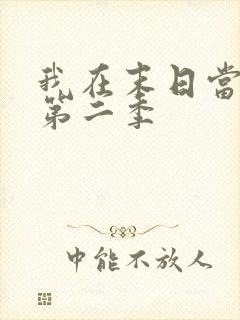 我在末日当僵尸第二季