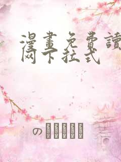 漫画免费读漫画网下拉式