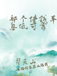 哪个借钱平台利息低可靠