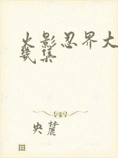 火影忍界大战第几集