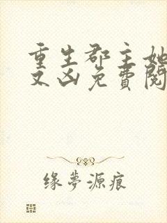 重生郡主她又美又凶免费阅读