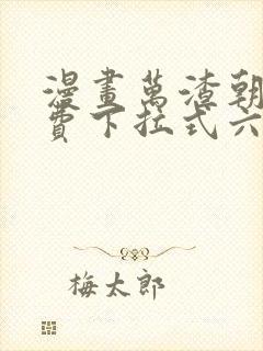 漫画万渣朝凰免费下拉式六