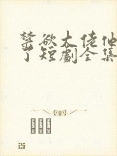 禁欲大佬他沦陷了短剧全集免费看