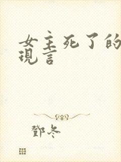 女主死了的虐文现言
