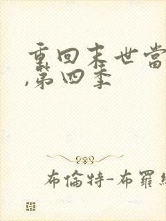 重回末世当大佬,第四季