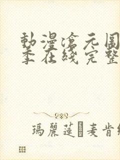 动漫沧元图第二季在线完整免费观看