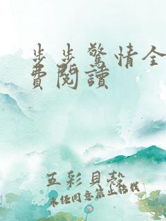 步步惊情全文免费阅读