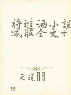 将进酒小说无删减版全文+番外txt