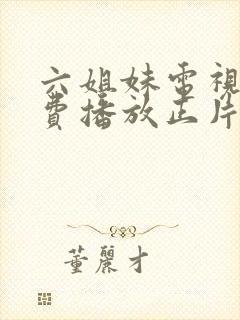 六姐妹电视剧免费播放正片