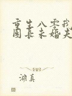 重生八零我不救团长未婚夫免费阅读