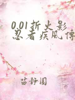 0.01折火影忍者疾风传手游忍者