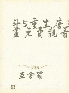 斗5重生唐三漫画免费观看