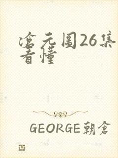 沧元图26集没看懂