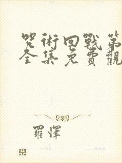 咒术回战第二季全集免费观看高清