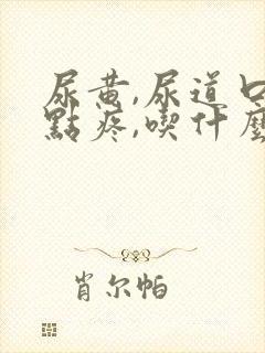 尿黄,尿道口有点疼,吃什么药