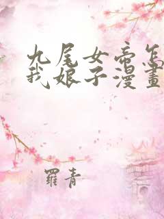 九尾女帝怎么成我娘子漫画免费观看