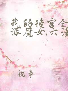 我的后宫全是反派魔女,六漫画